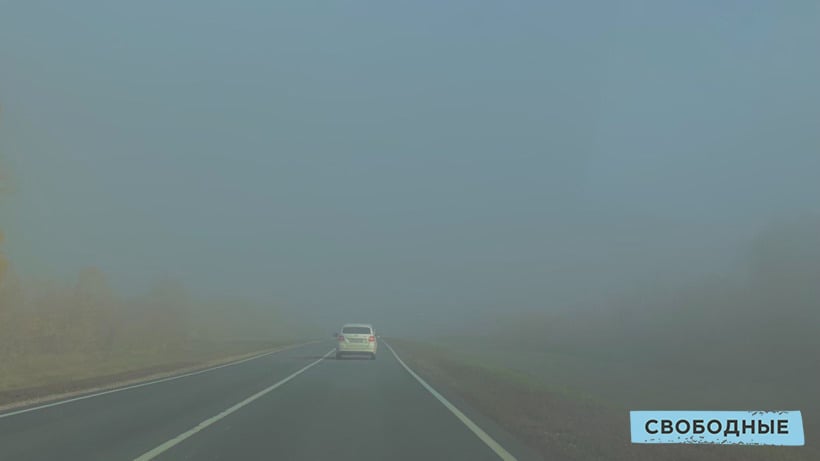 Саратовские автоинспекторы попросили водителей снижать скорость в сильный туман